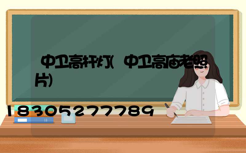 中卫高杆灯(中卫高庙老照片)