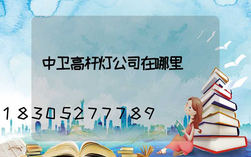 中卫高杆灯公司在哪里