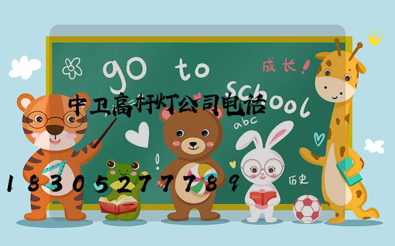 中卫高杆灯公司电话
