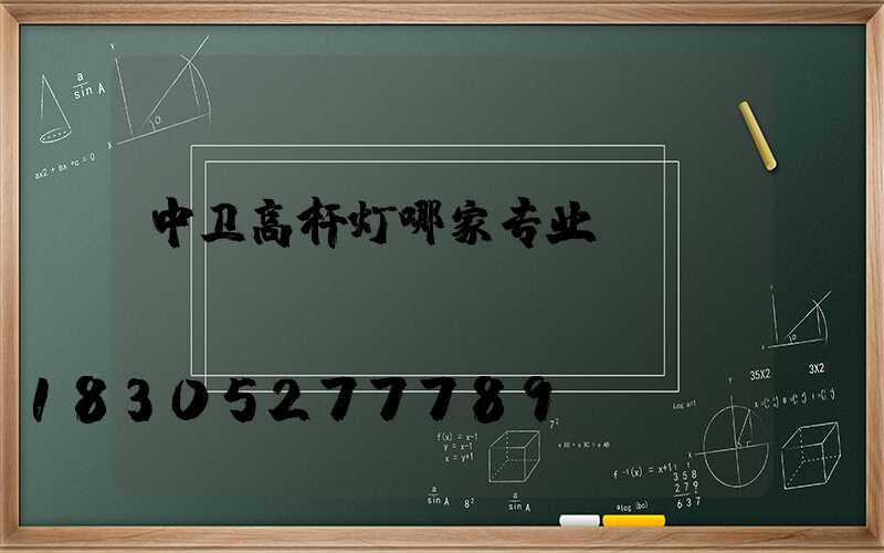 中卫高杆灯哪家专业