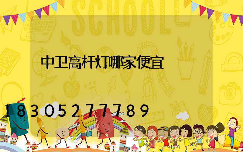 中卫高杆灯哪家便宜