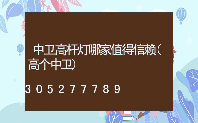中卫高杆灯哪家值得信赖(高个中卫)
