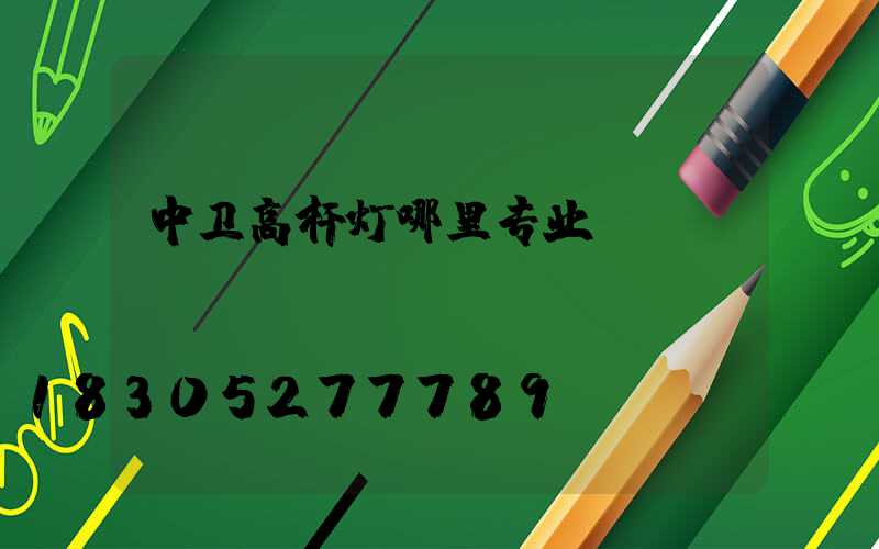 中卫高杆灯哪里专业