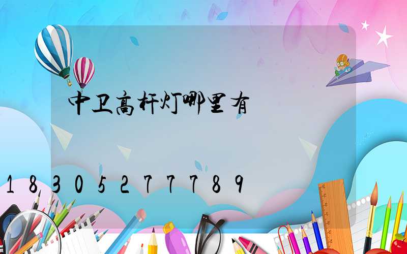 中卫高杆灯哪里有