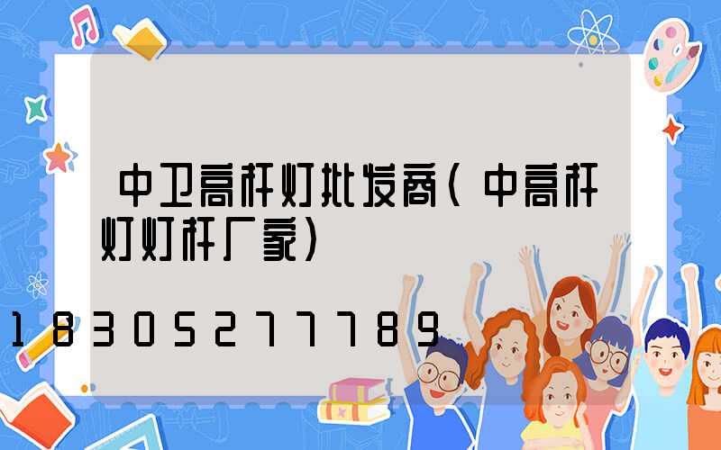 中卫高杆灯批发商(中高杆灯灯杆厂家)