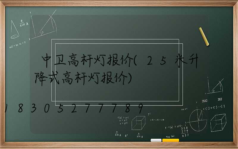 中卫高杆灯报价(25米升降式高杆灯报价)