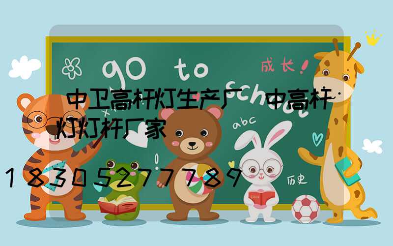 中卫高杆灯生产厂(中高杆灯灯杆厂家)