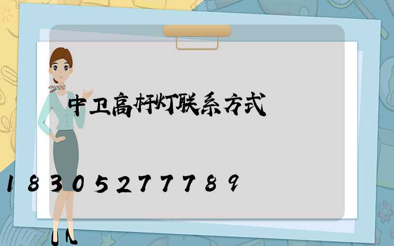 中卫高杆灯联系方式