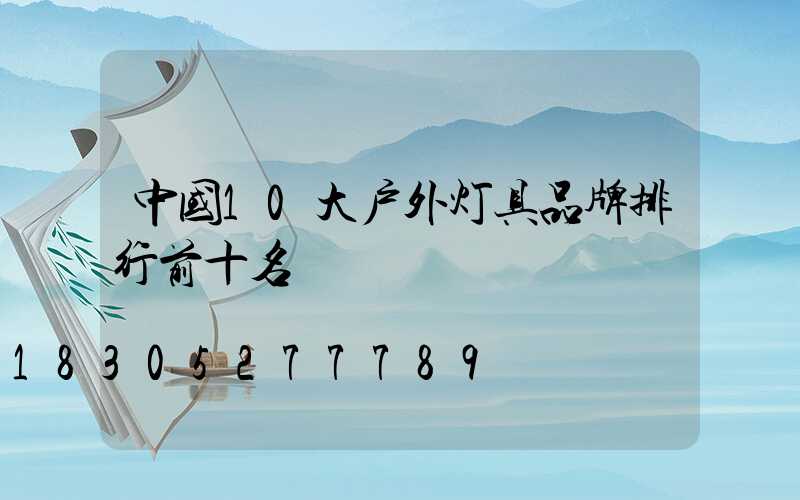 中国10大户外灯具品牌排行前十名