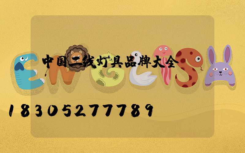 中国二线灯具品牌大全