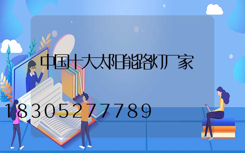 中国十大太阳能路灯厂家