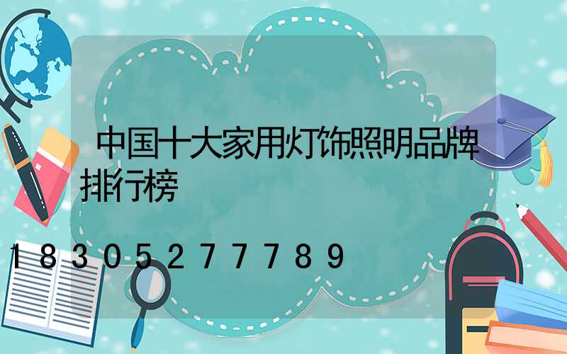 中国十大家用灯饰照明品牌排行榜