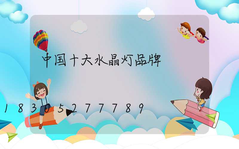 中国十大水晶灯品牌