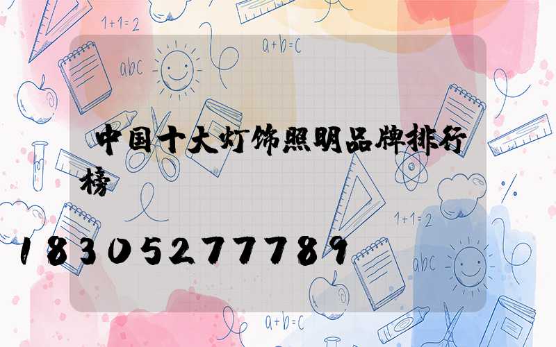 中国十大灯饰照明品牌排行榜