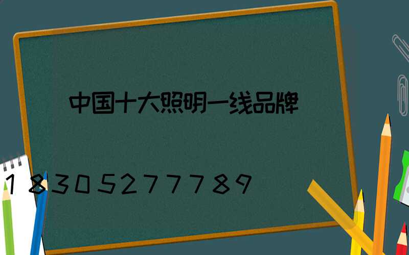 中国十大照明一线品牌