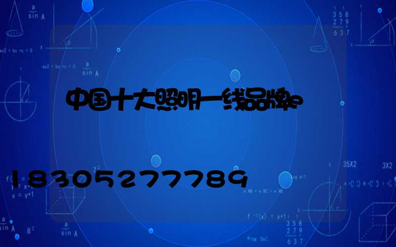 中国十大照明一线品牌e