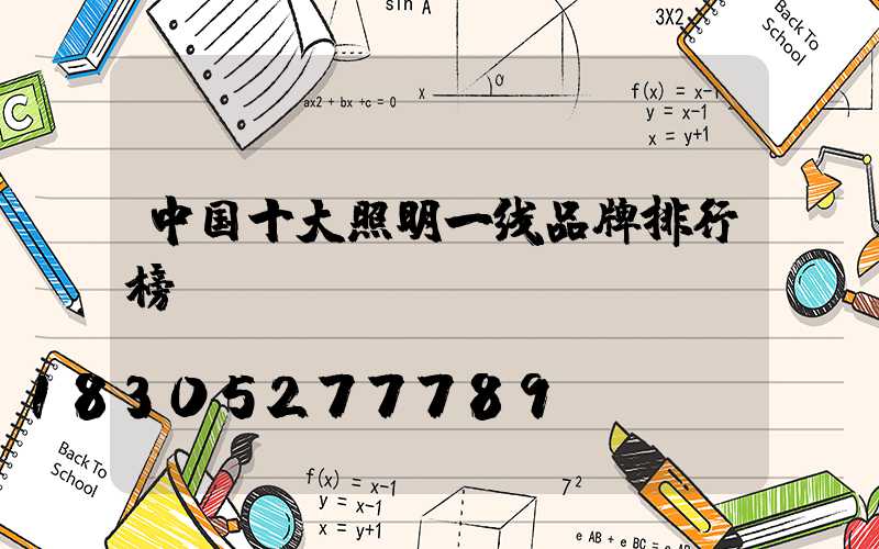 中国十大照明一线品牌排行榜