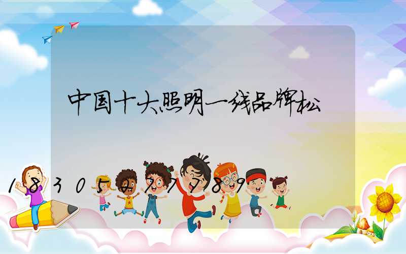 中国十大照明一线品牌松