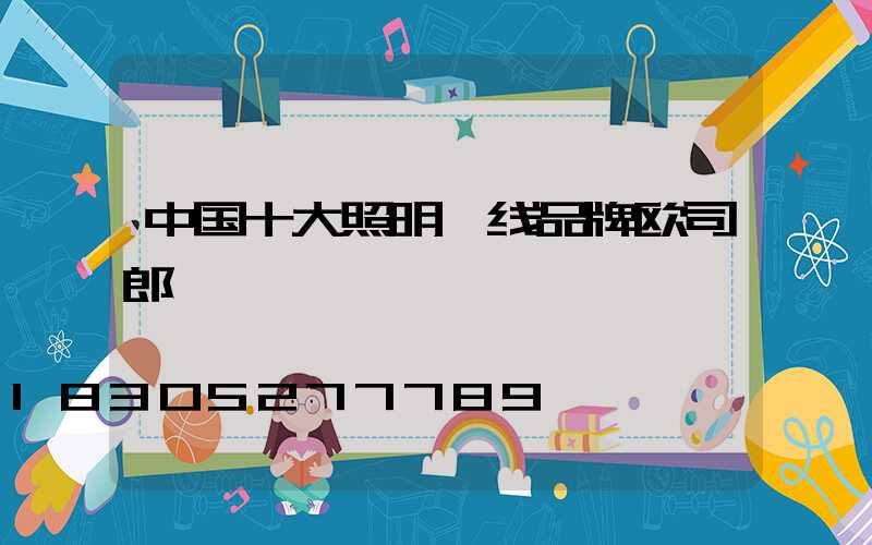 中国十大照明一线品牌欧司郎
