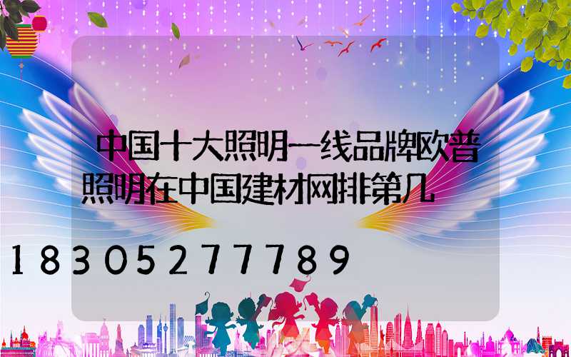 中国十大照明一线品牌欧普照明在中国建材网排第几