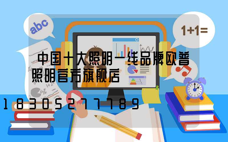 中国十大照明一线品牌欧普照明官方旗舰店