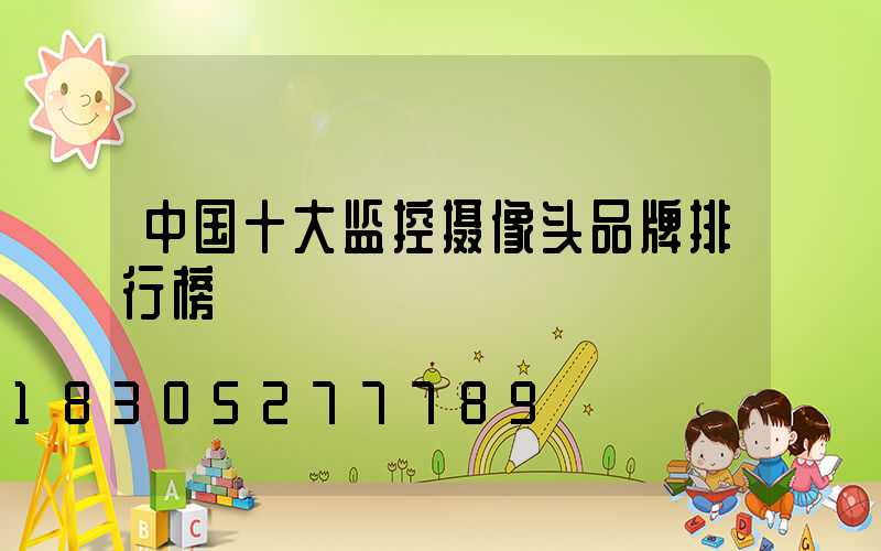 中国十大监控摄像头品牌排行榜