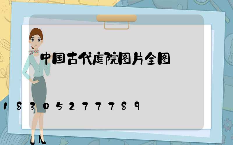中国古代庭院图片全图