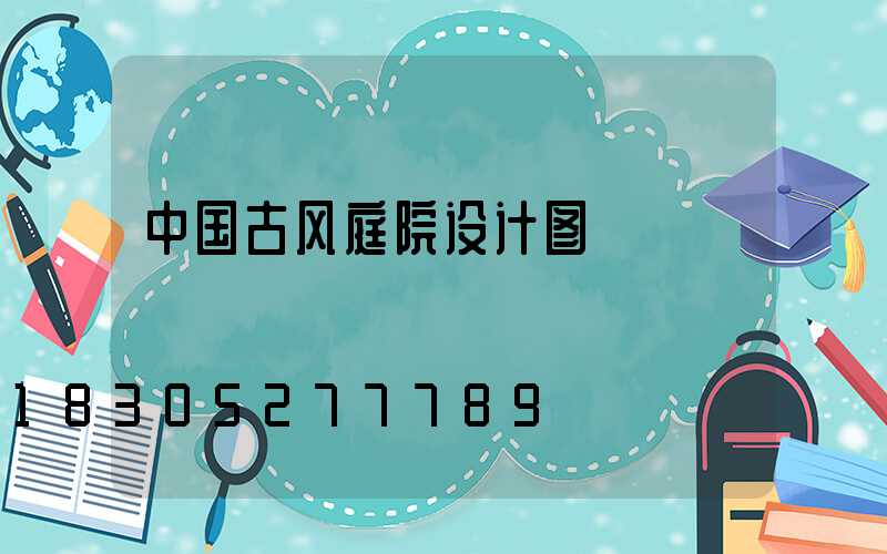 中国古风庭院设计图