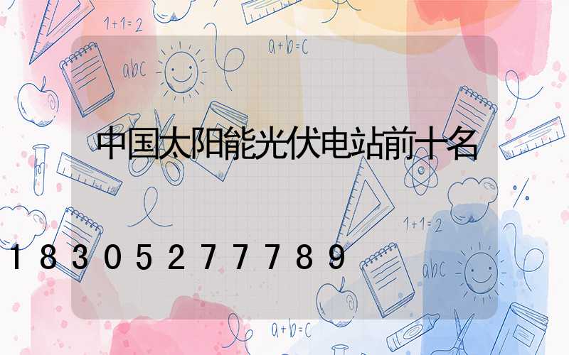 中国太阳能光伏电站前十名