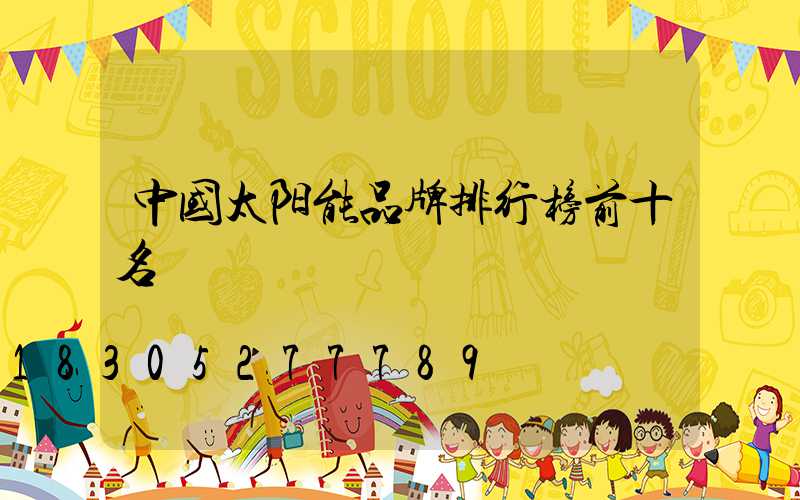 中国太阳能品牌排行榜前十名