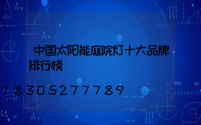 中国太阳能庭院灯十大品牌排行榜