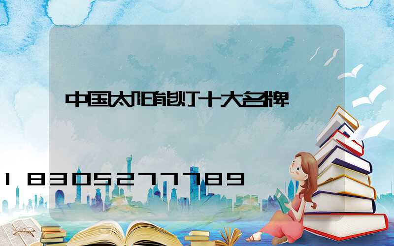 中国太阳能灯十大名牌