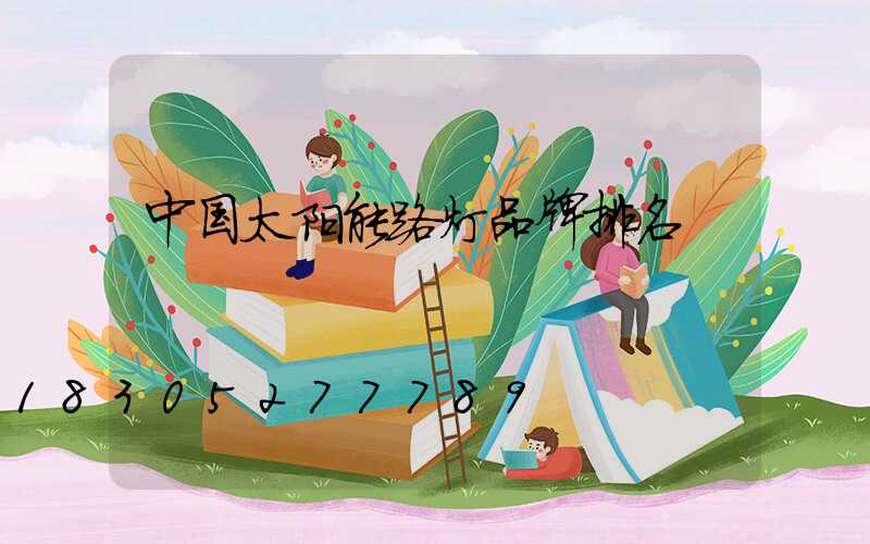 中国太阳能路灯品牌排名