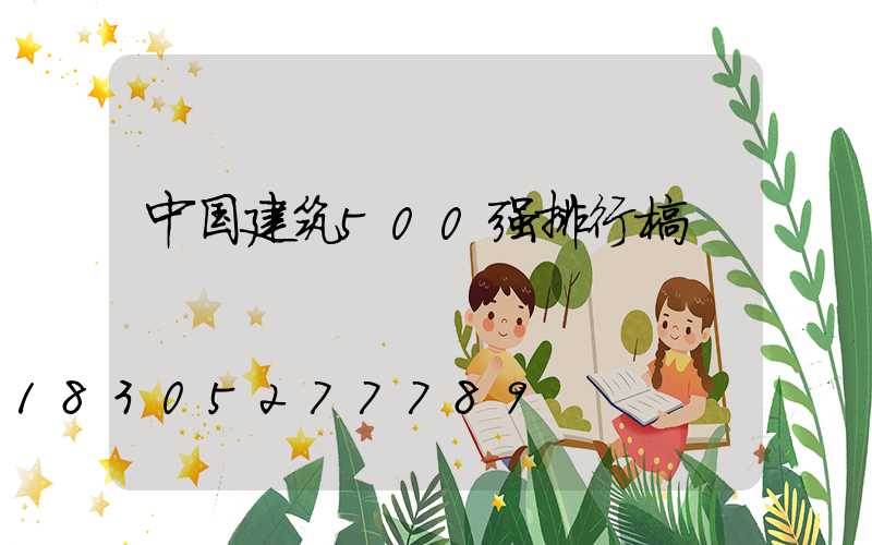 中国建筑500强排行榜