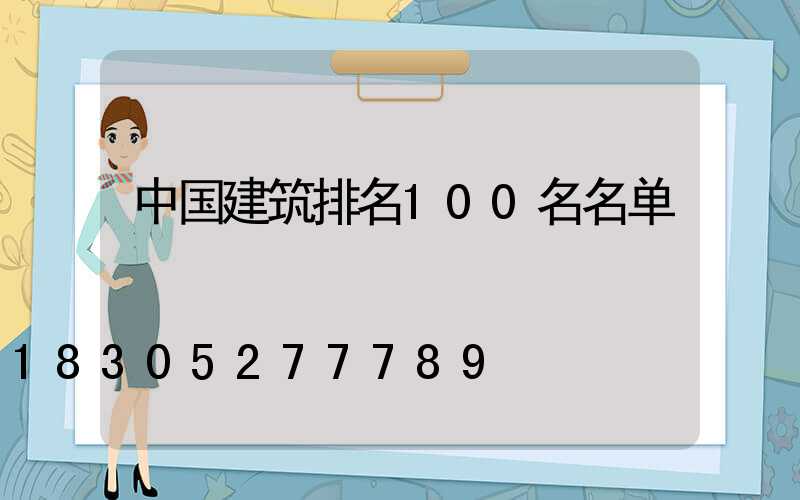 中国建筑排名100名名单