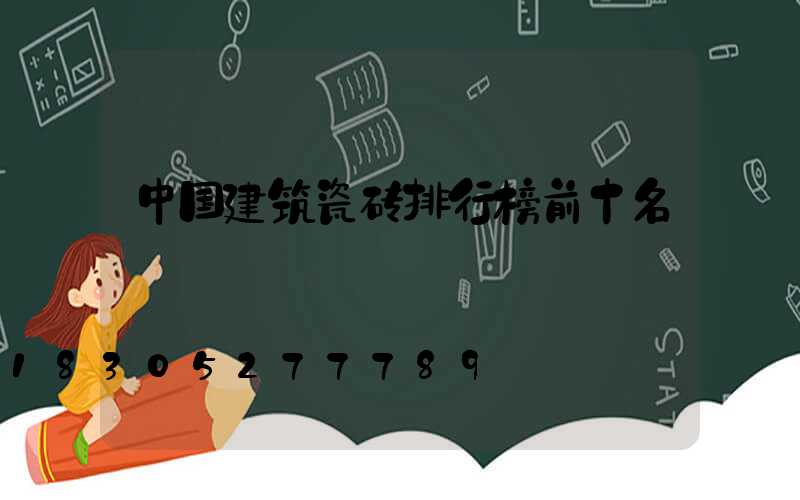 中国建筑瓷砖排行榜前十名