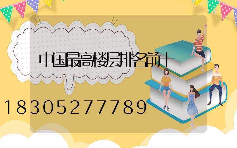 中国最高楼层排名前十
