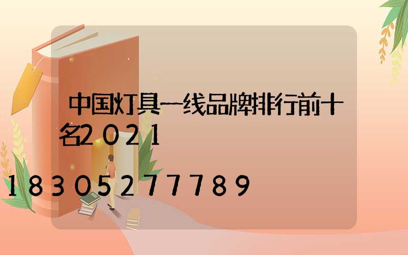 中国灯具一线品牌排行前十名2021