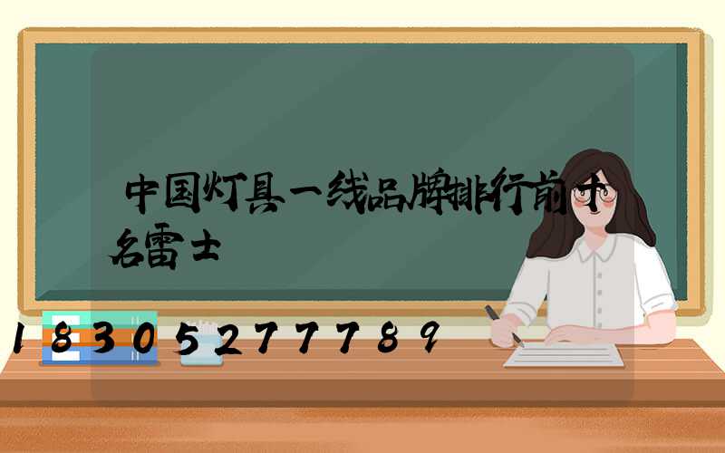 中国灯具一线品牌排行前十名雷士