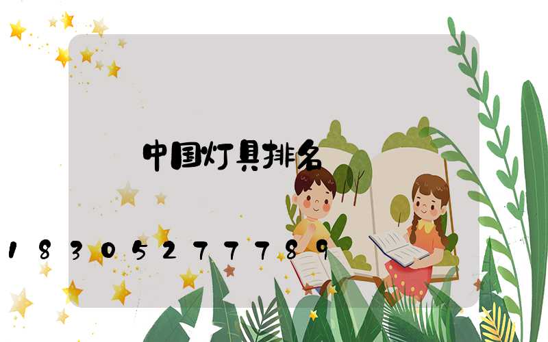 中国灯具排名