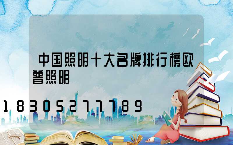 中国照明十大名牌排行榜欧普照明