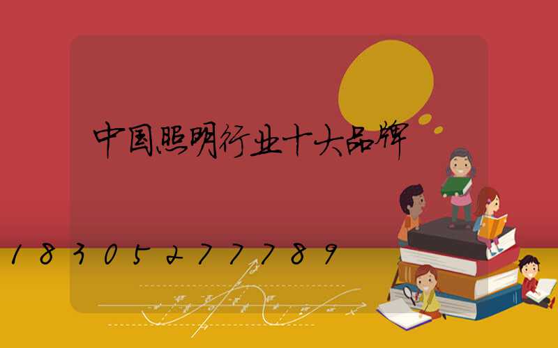 中国照明行业十大品牌