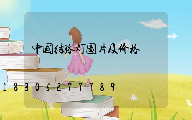 中国结路灯图片及价格