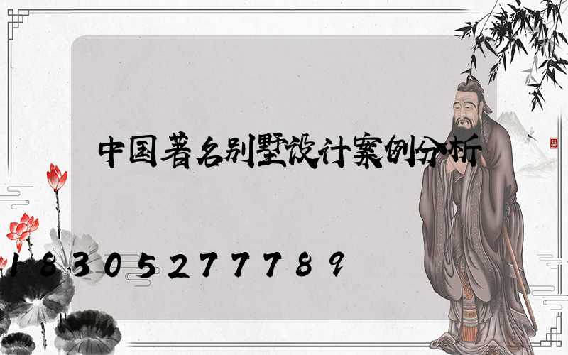 中国著名别墅设计案例分析