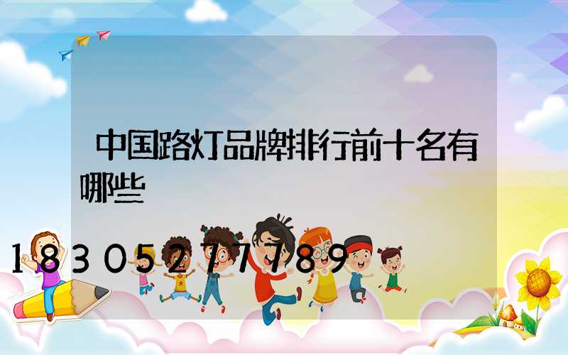 中国路灯品牌排行前十名有哪些