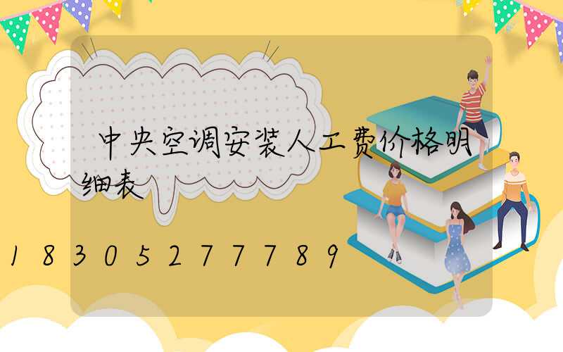 中央空调安装人工费价格明细表