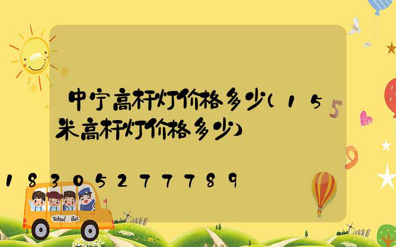 中宁高杆灯价格多少(15米高杆灯价格多少)