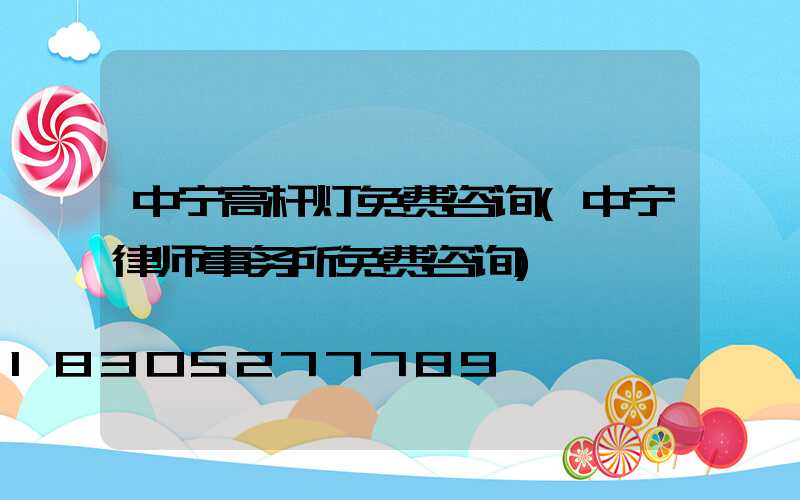 中宁高杆灯免费咨询(中宁律师事务所免费咨询)