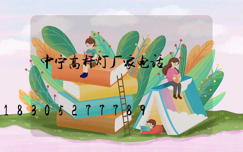 中宁高杆灯厂家电话