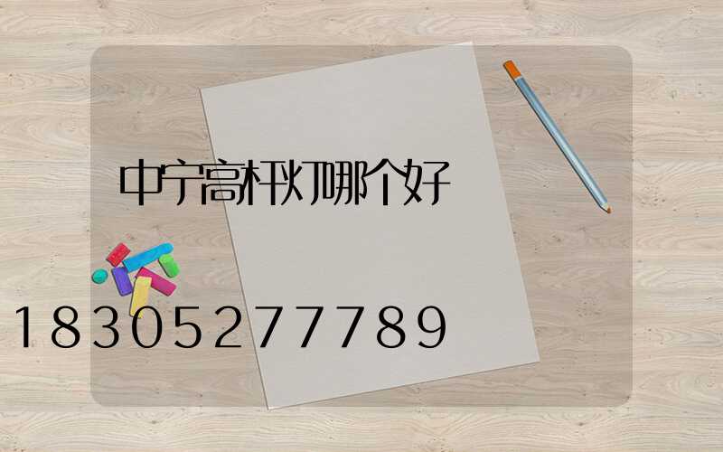 中宁高杆灯哪个好